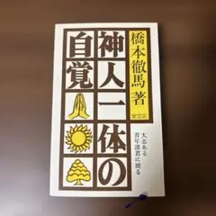 神人一体の自覚 橋本徹馬著