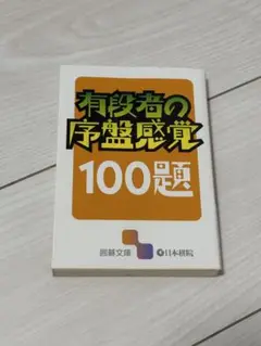 有段者の序盤感覚100題
