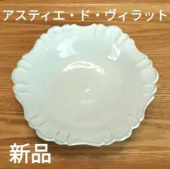 アスティエ・ド・ヴィラット　花形ボウル アスティエ・ド・ヴィラット 花形ボウル