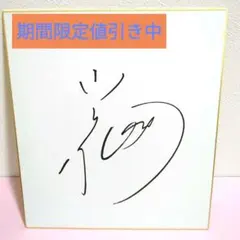 2025年最新】小島聡 サインの人気アイテム - メルカリ