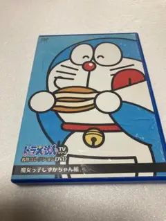 ドラえもん　TVシリーズ　名作コレクションDVD 魔女っ子しずかちゃん編
