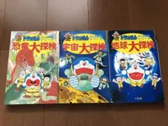ドラえもん 大探検シリーズ 3冊セット