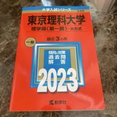 2026年最新】東京理科大学 赤本 2023の人気アイテム - メルカリ
