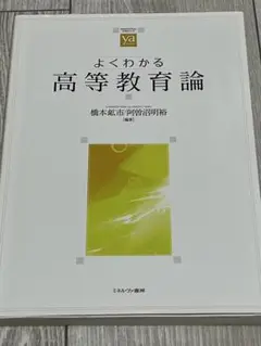よくわかる 高等教育論