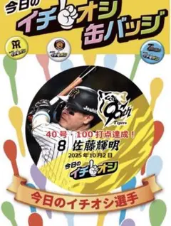 阪神タイガース イチオシ缶バッジ 10月2日40本・100打点　佐藤輝明選手