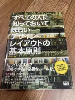 すべての人に知っておいてほしいデザイン・レイアウトの基本原則