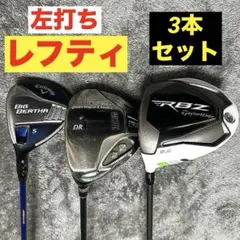左打ち　レフティ　ゴルフ　クラブ　ドライバー　テーラーメイド　3種セット　希少のサムネイル