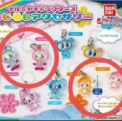 【４個セット】ナルミヤキャラクターズ　めじるしアクセサリー　ガチャ