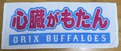 オリックスバファローズ 応援タオル 心臓がもたん