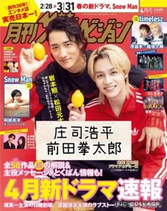 月刊ザテレビジョン3月号　庄司浩平　前田拳太郎　切り抜き①