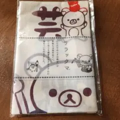 書道家リラックマ　手ぬぐい　未開封