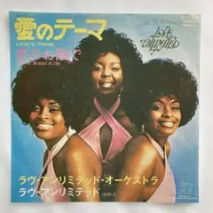 EPレコード　愛のテーマ / ラヴ・アンリミテッド・オーケストラ