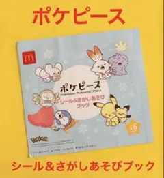 ハッピーセット★ポケモン★ポケピース★シール＆さがしあそびブック★未使用