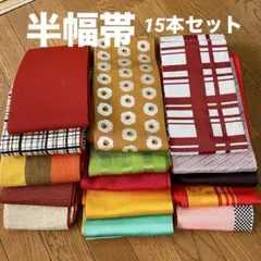 半幅帯　まとめ売り　15本セット　多彩な色とデザイン　リメイク帯　おしゃれ帯
