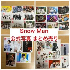Snow Man 公式写真 23枚 まとめ売り
