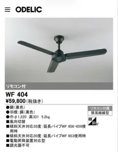 ⭐︎値下げしました⭐︎オーデリックシーリングファン　WF404（リモコン付）黒