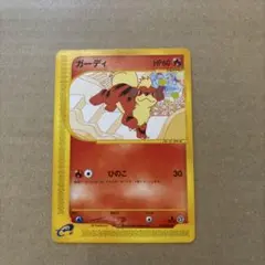 美品】ガーディ 030/P マクドナルドオリジナルポケモンカード e プロモ