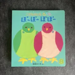こどものとも 0.1.2 ぽーぽーぽぽー