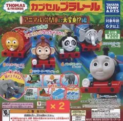 カプセルプラレール きかんしゃトーマス アニマル機関車に大変身！？編 レール