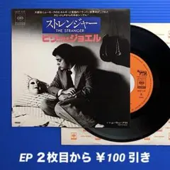 ビリー・ジョエル／ストレンジャー／ムーヴィン・アウト／EPレコード10044