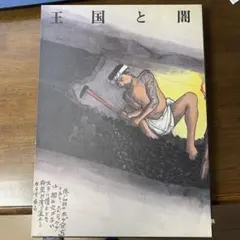 王国と闇 山本作兵衛　炭鉱画集　定価30000円 王国と闇 山本作兵衛 炭鉱画集 定価30000円 - メルカリ