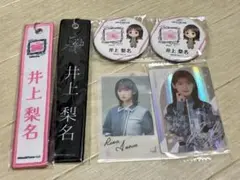 櫻坂46 井上梨名 グッズセット