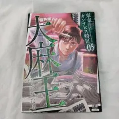 東京カンナビス特区 大麻王と呼ばれた男 5