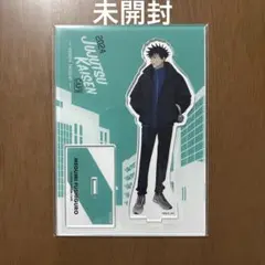 未開封　2024年　呪術廻戦　カフェ　伏黒恵　アクリルスタンド
