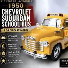 未使用 KINSMART 1950シボレーサバーバンスクールバスのサムネイル