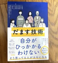 だます技術 自分がひっかかるわけない