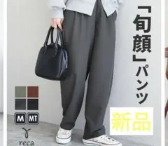 新品　reca ワイドカーブパンツ