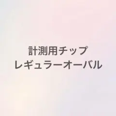【きなこ様】計測用チップ　レギュラーオーバル
