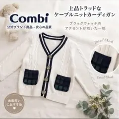 コンビミニ カーディガン 80 チェックポケット ケーブル編み 白 男の子