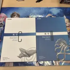 数学 C ⅢStandard 教科書 セット