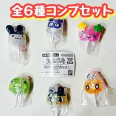 コンプ　たまごっち カラフルキャンディチャーム　全6種セット