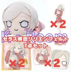 セガラッキーくじ ラブライブ！【セラス柳田リリエンフェルト】7点セット