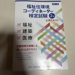 福祉住環境コーディネーター検定試験 2級 公式テキスト