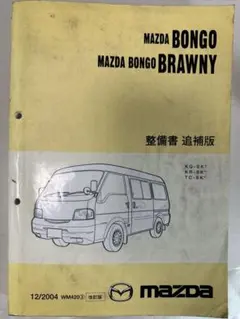 マツダ ボンゴ ブローニイ Bongo Brawny 電気配線図 2003 - メルカリ