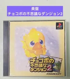 チョコボの不思議なダンジョン2 PlayStation