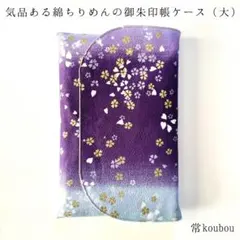 大判◎桜柄の御朱印帳ケース 御朱印帳入れ ハンドメイド 和柄 花柄 通帳ケース