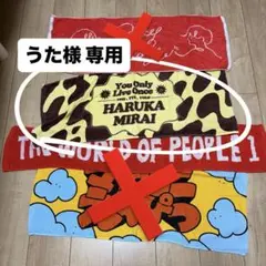 うた様 専用 ハルカミライ
