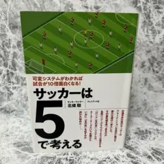 サッカーは5で考える 可変システムがわかれば試合が10倍面白くなる!