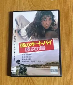 彼のオートバイ、彼女の島
