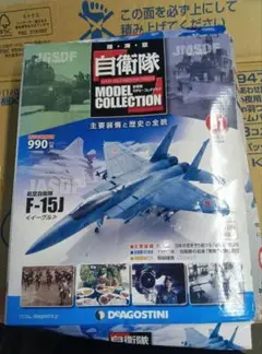 航空自衛隊 F-15J、F-15DJ戦闘機　 DeAGOSTINI 自衛隊モデル 航空自衛隊 F-15J F-15DJ 戦闘機 DeAGOSTINI 自衛隊モデル