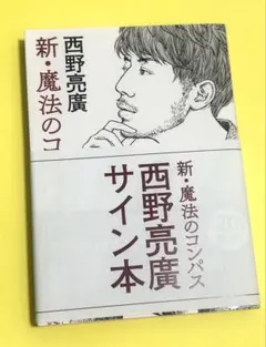 2026年最新】西野亮廣サイン本の人気アイテム - メルカリ