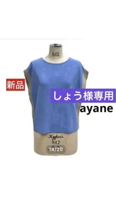 専用です新品ayane アヤン 両脇配色ニット☆ブルー系 ☆定価￥16.280のサムネイル
