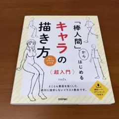 「棒人間」からはじめる キャラの描き方 超入門