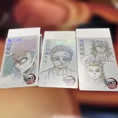 劇場版 鬼滅の刃 無限城編 第一章 ムービーチケット風コレクションカード 3枚