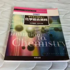 サイエンスビュー 化学総合資料 第四版