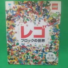 レゴ ブロックの世界 全面改訂版